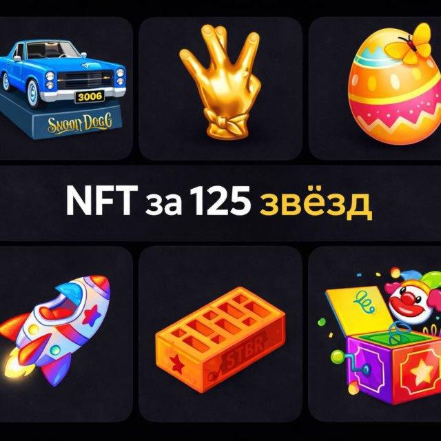 КАК КУПИТЬ НФТ ЗА 125 ЗВЁЗД