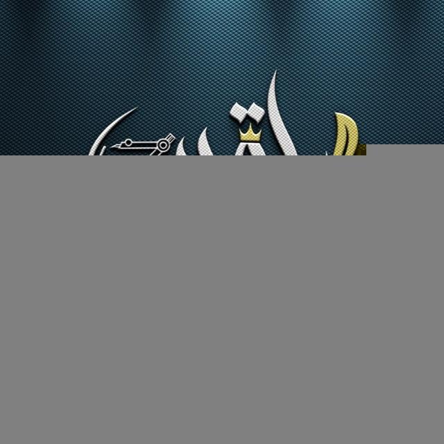 الاستاذه بلقيس آل علي🥇🦾