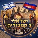 🇮🇱Israeli community in KH