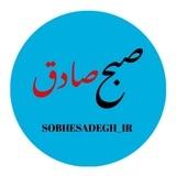 پایگاه خبری صبح صادق