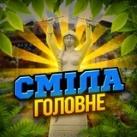 СМІЛА: ГОЛОВНЕ