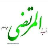 حُبُّ المُرتَضی علیه السلام.
