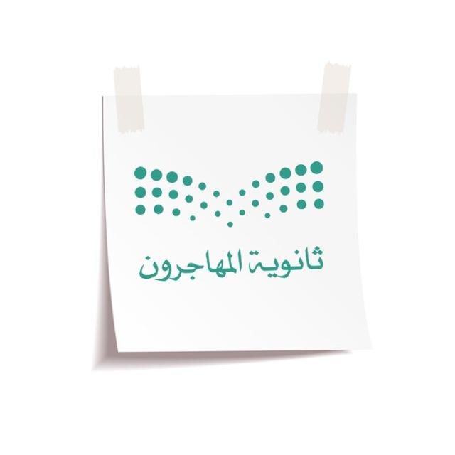 ثانوية المهاجرون بحائل 1447 هـ