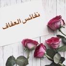 نفائس العفاف