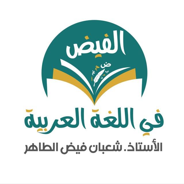 الفيض - في اللغة العربيةI أ. شعبان فيض