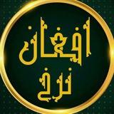 💲افغان نرخ💲