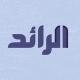 شبكة الرائد الإعلامية