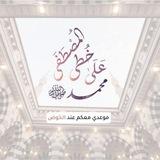 على خطى المصطفىٰ ﷺ🔻