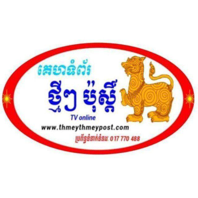 ( ថ្មីៗប៉ុស្តិ៍ )ព័ត៌មានទាន់ហេតុការណ៍ 24 ម៉ោង