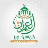 አል–ዒምራን (CMC) የቁርኣንና ኢስላማዊ ት/ት ተቋም