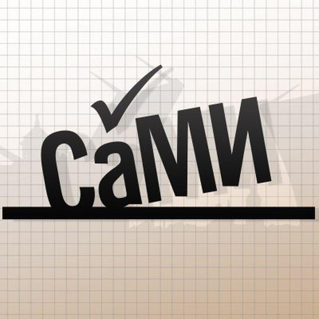 СаМИ