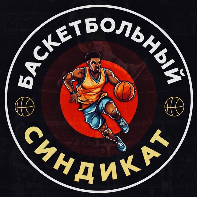 Баскетбольный ™