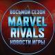 Marvel Rivals | Новости • Утечки