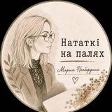 Нататкі на палях 🔖