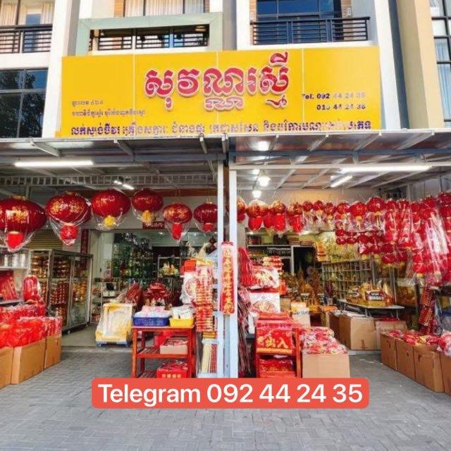 ហាងសុវណ្ណរស្មី លក់បរិក្ខារបុណ្យ