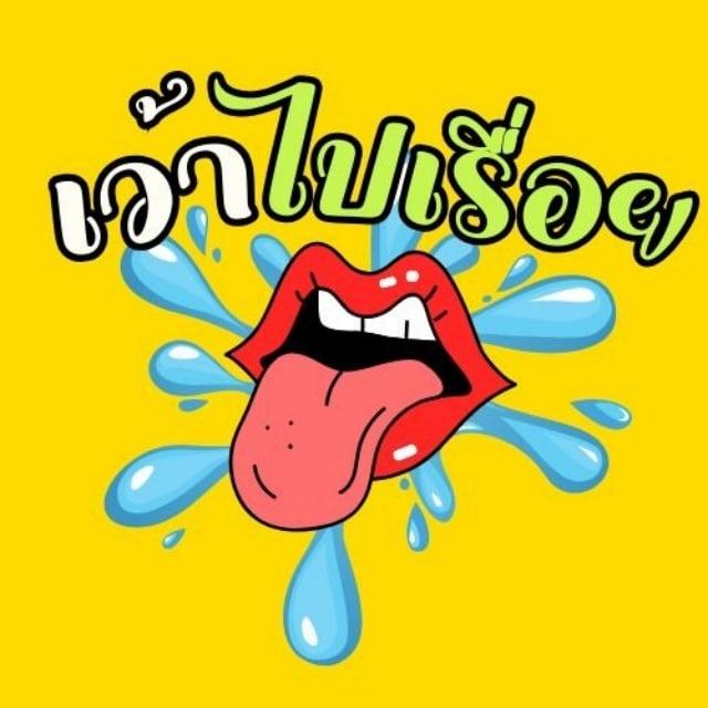 เว้าไปเรื่อย