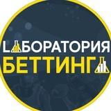 Лаборатория беттинга.