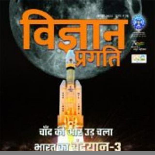Vigyan Pragati