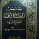 كتاب شمس المعارف الكبرى + كتب محرمة