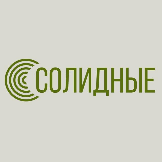 СОЛИДНЫЕ