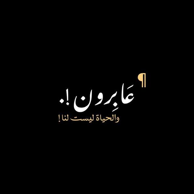 عَابِرون ــــــــــ!.