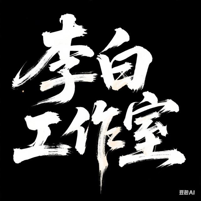 李白工作室出货频道