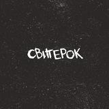 СВИТЕРОК