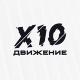 X10 движение Курск