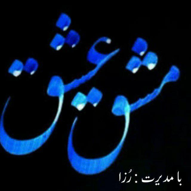 مشق عشق