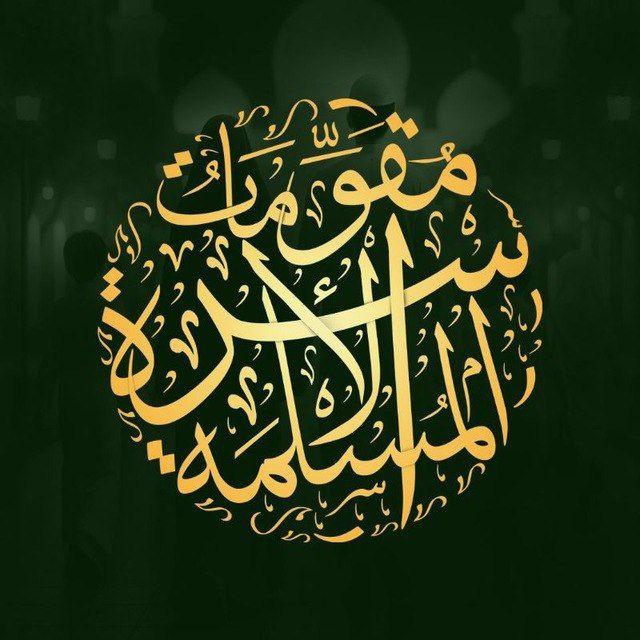 مُقوِّماتُ الأُسرَةِ المُسلِمَةِ