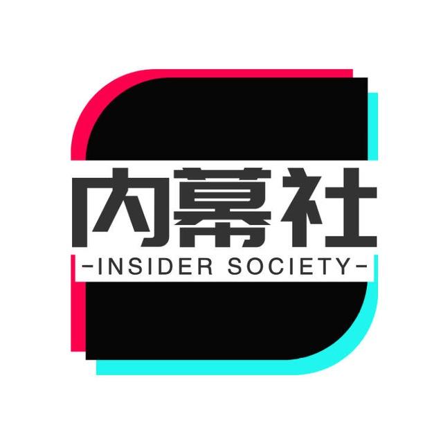 内幕社