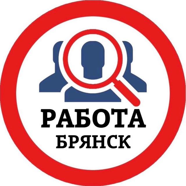 РАБОТА В БРЯНСКЕ