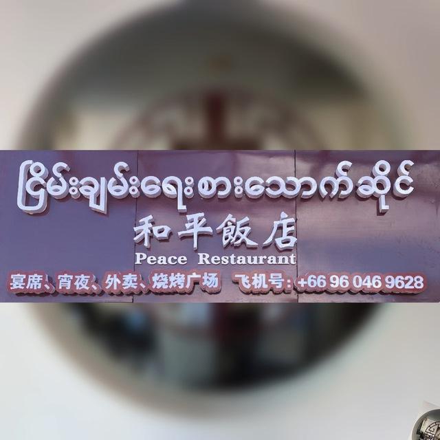 亚太城和平饭店菜品展示