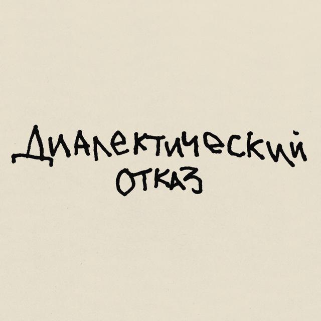 диалектический отказ