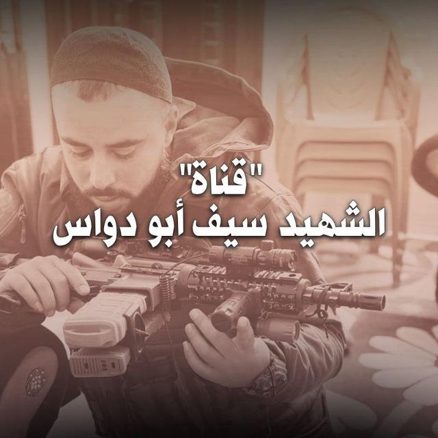 قناة الشهيد سيف ابو دواس