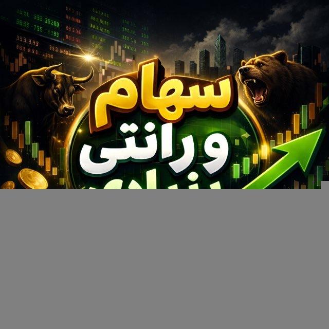 سهام رانتی و بنیادی