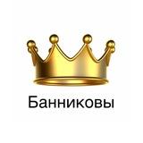Банниковы