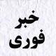 خبرفوری | اخبارجنگ فوری آمریکا