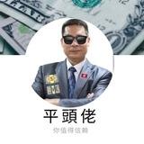 🧍‍♂️平頭佬 足球 賽馬 時事頻道⚽️