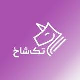 فایل‌های تک‌شاخ