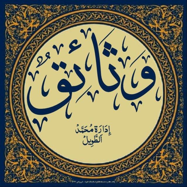 وثائق للردود