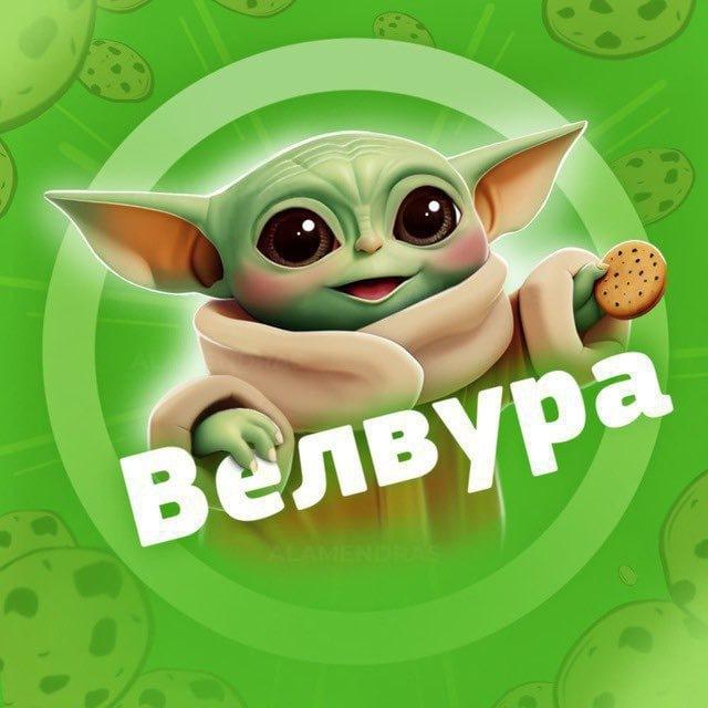 welvura печенька