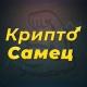 Влад | КриптоСамец