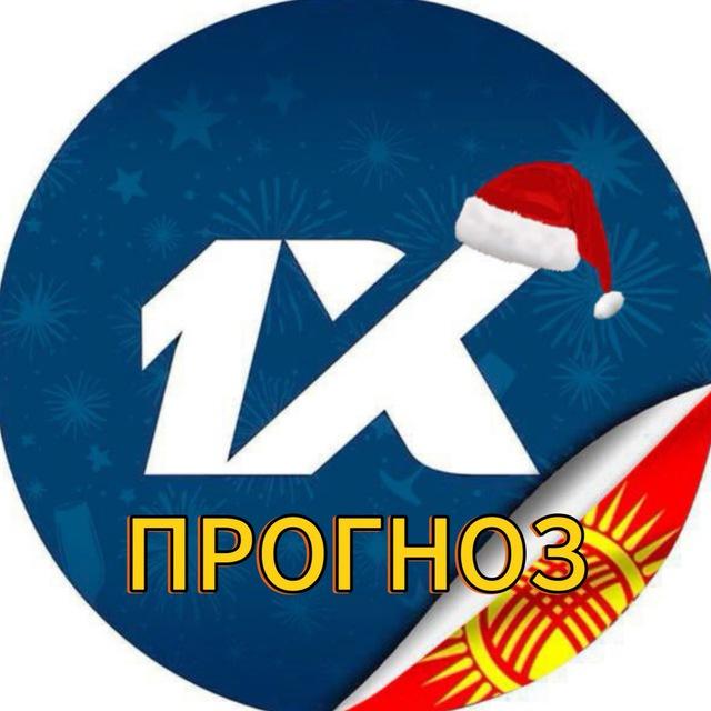 1-X ПРОГНОЗ КАНАЛ