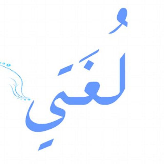 لغتي ثاني ابتدائي💙