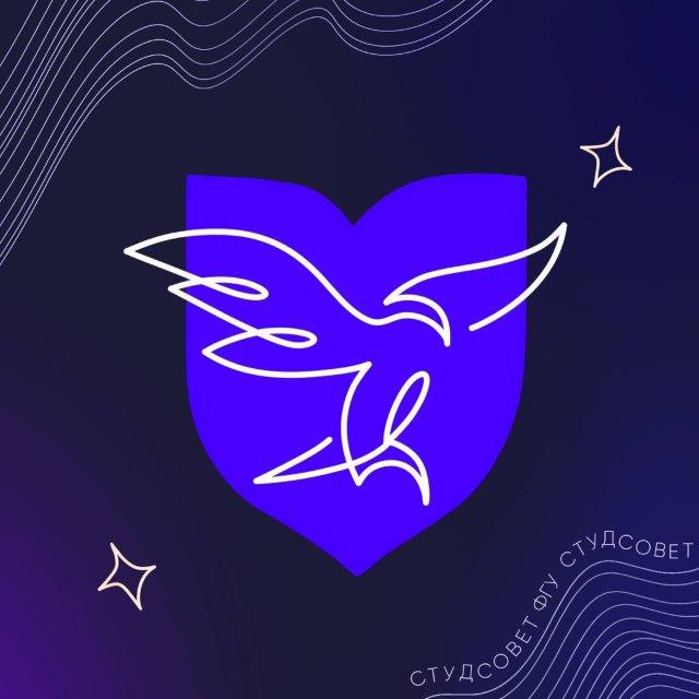 Студсовет ФГУ 🦅