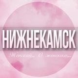 🌸Женский чат Нижнекамск
