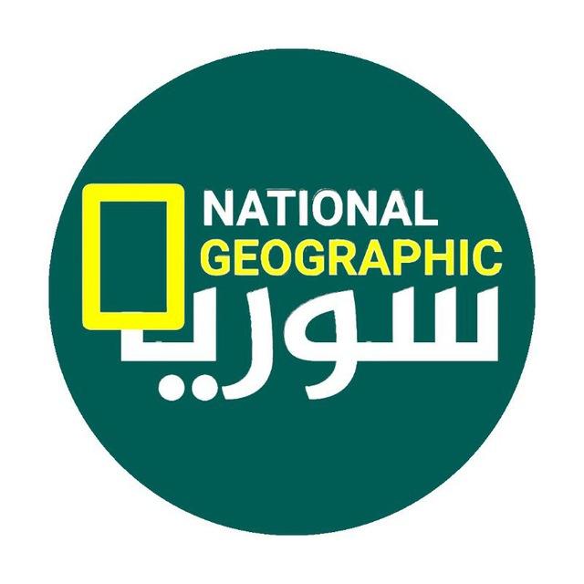 ناشيونال جيوغرافيك سوريا