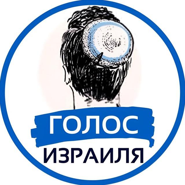 Голос Израиля | Израиль Новости