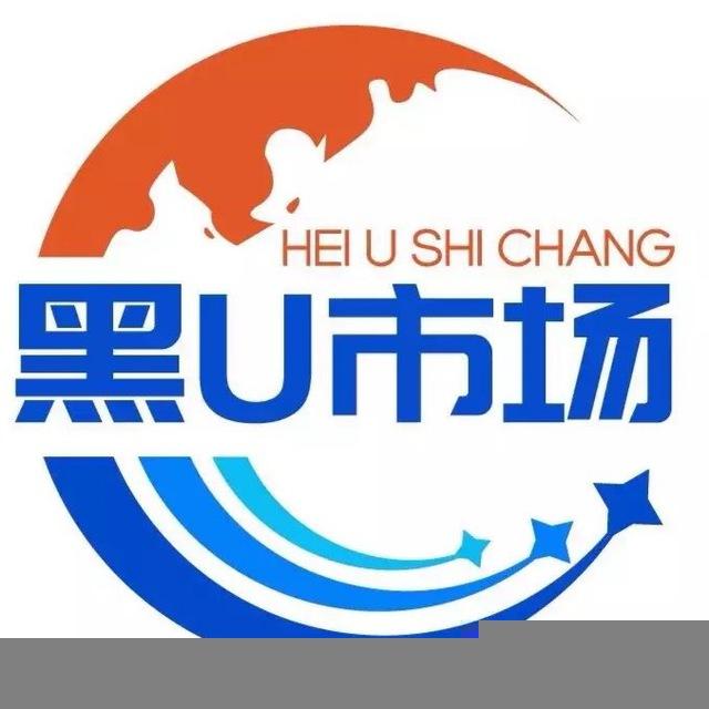 黑U市场
